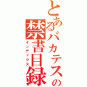 とあるバカテスの禁書目録（インデックス）