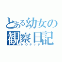 とある幼女の観察日記（ＮＯタッチ）