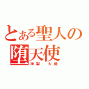 とある聖人の堕天使（神裂　火織）