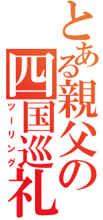 とある親父の四国巡礼（ツーリング）