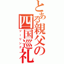 とある親父の四国巡礼（ツーリング）