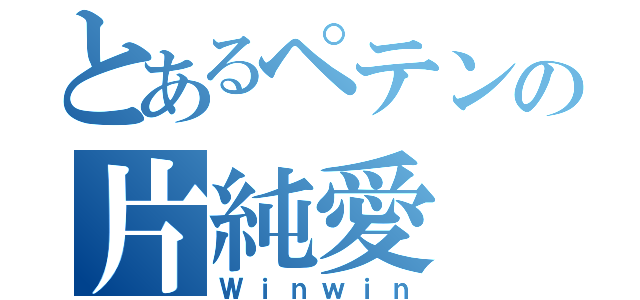 とあるペテンの片純愛（Ｗｉｎｗｉｎ）