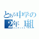 とある中学の２年１組（インデックス）