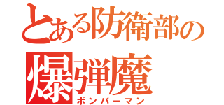 とある防衛部の爆弾魔（ボンバーマン）