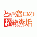 とある窓口の超絶糞垢（バズリテーナ）