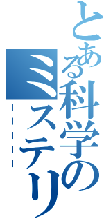 とある科学のミステリⅡ（ーーーーー）