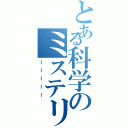 とある科学のミステリⅡ（ーーーーー）