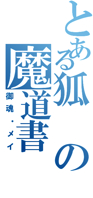 とある狐の魔道書（御魂・メイ）