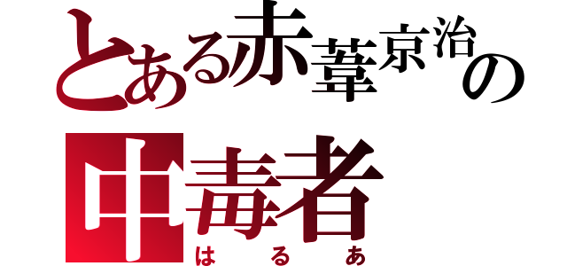 とある赤葦京治の中毒者（はるあ）