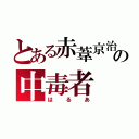 とある赤葦京治の中毒者（はるあ）