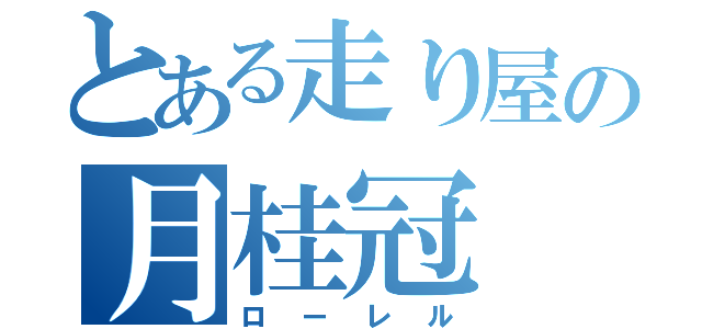 とある走り屋の月桂冠（ローレル）