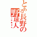 とある長野の野球人（二年集まれ）