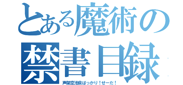 とある魔術の禁書目録（声架空池泉ばっかり！せーだ！）