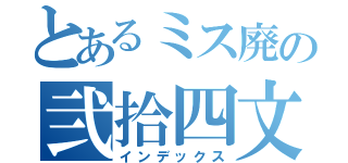 とあるミス廃の弐拾四文字（インデックス）