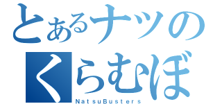 とあるナツのくらむぼん（ＮａｔｓｕＢｕｓｔｅｒｓ）