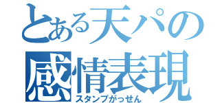 とある天パの感情表現（スタンプがっせん）