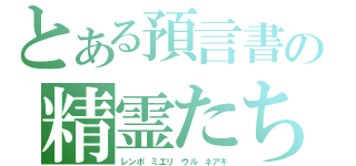 とある預言書の精霊たち（レンポ　ミエリ　ウル　ネアキ）