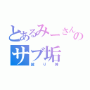 とあるみーさん。のサブ垢（被り神）