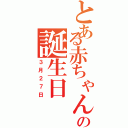 とある赤ちゃんの誕生日（３月２７日）