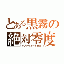 とある黒霧の絶対零度（アブソリュートゼロ）