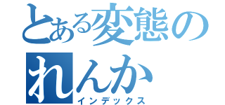 とある変態のれんか（インデックス）