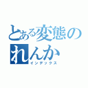 とある変態のれんか（インデックス）