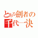 とある劍者の千代一決（）