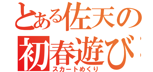 とある佐天の初春遊び（スカートめくり）