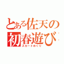 とある佐天の初春遊び（スカートめくり）