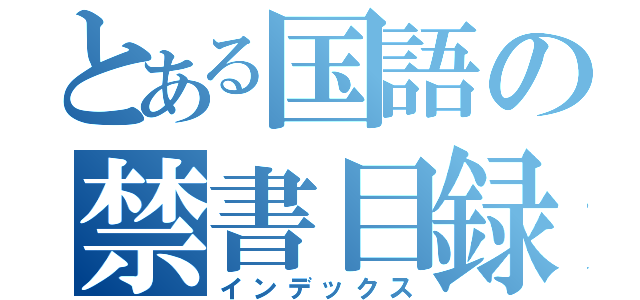 とある国語の禁書目録（インデックス）