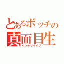 とあるボッチの真面目生活（インテリライフ）