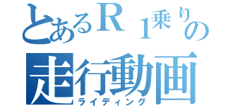 とあるＲ１乗りの走行動画（ライディング）