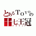 とあるＴＯＹＯＴＡの十七王冠（クラウン）