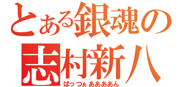 とある銀魂の志村新八（ぱっつぁああああん）