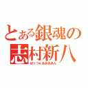 とある銀魂の志村新八（ぱっつぁああああん）