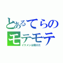 とあるてらのモテモテ人生（イケメンは偉大だ）