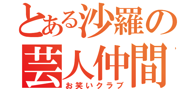 とある沙羅の芸人仲間（お笑いクラブ）