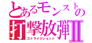 とあるモンストの打撃放弾Ⅱ（ストライクショット）