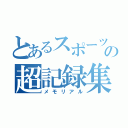 とあるスポーツの超記録集（メモリアル）