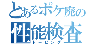 とあるポケ廃の性能検査（ドーピング）