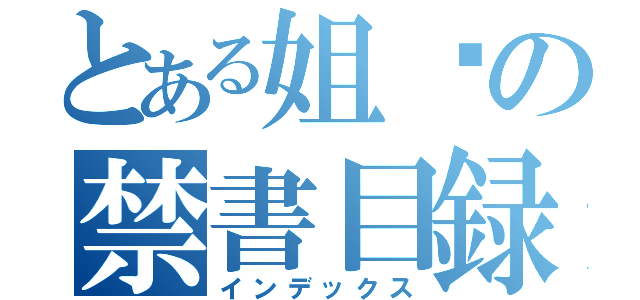 とある姐脸の禁書目録（インデックス）