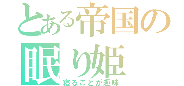 とある帝国の眠り姫（寝ることが趣味）