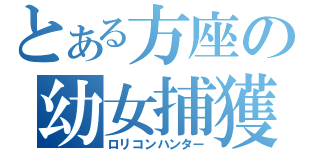 とある方座の幼女捕獲者（ロリコンハンター）