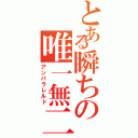 とある瞬ちの唯一無二（アンパラレルド）