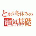 とある冬休みの電気基礎Ⅱ（デンキキソ）