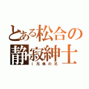 とある松合の静寂紳士（ｉ兄弟の兄）