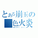 とある崩玉の藍色火炎（覚醒の夜明けに 蒼い炎）