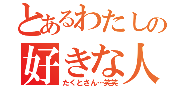 とあるわたしの好きな人（たくとさん…笑笑）