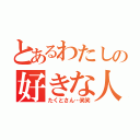 とあるわたしの好きな人（たくとさん…笑笑）