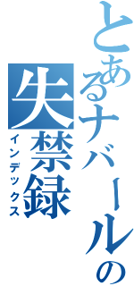 とあるナバールの失禁録（インデックス）